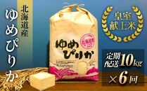 令和6年産【皇室献上米】北海道産ゆめぴりか (定期配送 10kg×全6回)