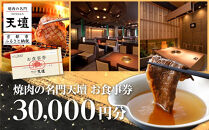 【焼肉の名門天壇】お食事券&nbsp;30,000円分(1,000円×30枚)［&nbsp;京都&nbsp;焼肉&nbsp;肉&nbsp;有名店&nbsp;クーポン&nbsp;人気&nbsp;おすすめ&nbsp;グルメ&nbsp;高級&nbsp;ギフト&nbsp;プレゼント&nbsp;食事&nbsp;旅行&nbsp;お取り寄せ&nbsp;通販&nbsp;送料無料&nbsp;ふるさと納税&nbsp;］