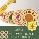 【CHOICE】ヴィーガン＆グルテンフリーカフェ『CHOICE』ヴィーガンチーズ4種セット