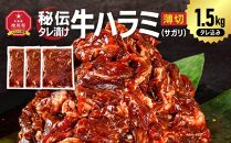 秘伝タレ漬け牛ハラミ(サガリ)薄切 500g×3袋 合計1.5kg（タレ込み） 【 牛肉 お肉 焼肉 焼き肉 やきにく タレ 漬け 付き 味付き にく 小分け 個包装 冷凍 セット BBQ アウトドア キャンプ 大人気 人気 大容量 大量 北海道 詰め合わせ 詰合せ 簡単調理 焼くだけ ハラミ 牛ハラミ お取り寄せ 旭川市 北海道 送料無料 】_04286