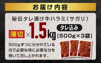 秘伝タレ漬け牛ハラミ(サガリ)薄切 500g×3袋 合計1.5kg（タレ込み） 【 牛肉 お肉 焼肉 焼き肉 やきにく タレ 漬け 付き 味付き にく 小分け 個包装 冷凍 セット BBQ アウトドア キャンプ 大人気 人気 大容量 大量 北海道 詰め合わせ 詰合せ 簡単調理 焼くだけ ハラミ 牛ハラミ お取り寄せ 旭川市 北海道 送料無料 】_04286