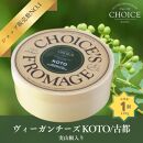 【CHOICE】ヴィーガン＆グルテンフリーカフェ『CHOICE』ヴィーガンチーズ実山椒入り【KOTO/古都】