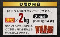 秘伝タレ漬け牛ハラミ(サガリ)薄切 500g×4袋 合計2kg（タレ込み）【 牛肉 お肉 焼肉 焼き肉 やきにく タレ 漬け 付き 味付き にく 小分け 個包装 冷凍 セット BBQ アウトドア キャンプ 大人気 人気 大容量 大量 北海道 詰め合わせ 詰合せ 簡単調理 焼くだけ ハラミ 牛ハラミ お取り寄せ 旭川市 北海道 送料無料 】_04287