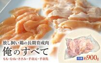 放し飼い鶏の長期育成肉「俺のすべて」 冷凍 鶏肉 1羽分パック 生（もも・むね・ささみ・手羽元・手羽先）約900gから ヘルシー 焼き鳥 唐揚げ とり肉