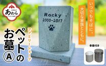 【オーダー】ペットのお墓 ファミリーシェープ 笏谷ブルー Aタイプ / ペット 犬 猫 お墓 墓石 供養 納骨 家族 笏谷石 オーダー オーダーメイド 彫刻 インテリア 北陸 福井県 あわら市 