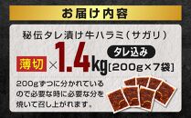 秘伝タレ漬け牛ハラミ(サガリ)薄切×1.4kg（タレ込み） 【 牛肉 お肉 焼肉 焼き肉 やきにく タレ 漬け 付き 味付き にく 小分け 個包装 冷凍 セット BBQ アウトドア キャンプ 大人気 人気 大容量 大量 北海道 詰め合わせ 詰合せ 簡単調理 焼くだけ ハラミ 牛ハラミ お取り寄せ 旭川市 北海道 送料無料 】_04285