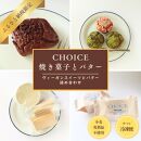 【CHOICE】ヴィーガン＆グルテンフリーカフェ『CHOICE』バター＆焼き菓子詰合せ