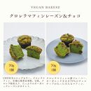 【CHOICE】ヴィーガン＆グルテンフリーカフェ『CHOICE』バター＆焼き菓子詰合せ