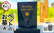 【オーダー】ペットのお墓 ファミリーシェープ 矢掛石 Aタイプ / ペット 犬 猫 お墓 墓石 供養 納骨 家族 矢掛石 御影石 オーダー オーダーメイド 彫刻 インテリア 北陸 福井県 あわら市 