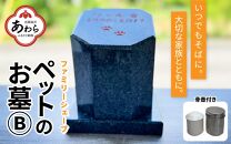 【オーダー】ペットのお墓 ファミリーシェープ 矢掛石 Bタイプ / ペット 犬 猫 お墓 墓石 供養 納骨 家族 矢掛石 御影石 オーダー オーダーメイド 彫刻 インテリア 北陸 福井県 あわら市 