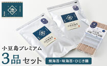 小豆島プレミアム 3品セット（焼海苔・味海苔・ひじき麺）