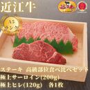 【A5ランク近江牛】ステーキ食べ比べセット（折箱入り）極上サーロイン(200g)×極上ヒレ(120g)　各1枚