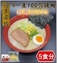 【化粧箱入り】福岡県産ラー麦100％使用の中華麺がうまい！博多グルメ代表とんこつラーメン(5食)