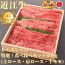 【A5ランク近江牛】しゃぶしゃぶ　特選！食べ比べセット（600g）（折箱入り）（上ロース・肩ロース・赤身上モモ）4〜6人前