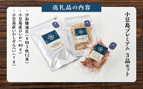 ※品切中※小豆島プレミアム 3品セット（焼海苔・ひいか・いわしせんべい）