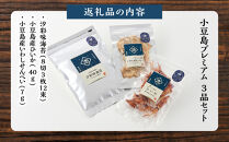 ※品切中※小豆島プレミアム3品セット（味海苔・ひいか・いわしせんべい）