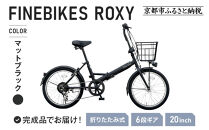 《12月下旬頃入荷、発送》完成品でお届け！&nbsp;折りたたみ自転車&nbsp;20インチ&nbsp;オートライト&nbsp;&nbsp;FINEBIKE&nbsp;ロキシー&nbsp;通勤通学街乗り自転車&nbsp;&nbsp;シマノ製外装６段変速&nbsp;丸石サイクル［京都&nbsp;自転車&nbsp;シティサイクル&nbsp;人気&nbsp;おすすめ&nbsp;スポーツ&nbsp;アウトドア&nbsp;ツーリング&nbsp;ブランド&nbsp;メーカー］ROXY-FBFD206【マットブラック（K41T）】