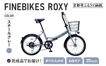 《12月下旬頃入荷、発送》完成品でお届け！&nbsp;折りたたみ自転車&nbsp;20インチ&nbsp;オートライト&nbsp;FINEBIKE&nbsp;ロキシー&nbsp;通勤通学街乗り自転車&nbsp;&nbsp;シマノ製外装６段変速&nbsp;丸石サイクル［京都&nbsp;自転車&nbsp;シティサイクル&nbsp;人気&nbsp;おすすめ&nbsp;スポーツ&nbsp;アウトドア&nbsp;ツーリング&nbsp;ブランド&nbsp;メーカー］ROXY-FBFD206【スチールグレー（N03E）】