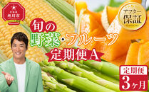 【先行予約】旬の野菜・フルーツ定期便A 3ヶ月(アスパラ・メロン・とうもろこし) (2026年5月下旬より順次発送開始予定) 【 野菜 アスパラ グリーンアスパラ アスパラガス ゴールドラッシュ とうもろこし 赤肉 メロン フルーツ 果物 旭川市ふるさと納税 北海道ふるさと納税 旭川市 北海道 お取り寄せ 送料無料 定期便 頒布会 冷蔵配送 クール便 】_04539