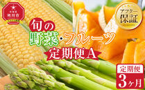 【先行予約】旬の野菜・フルーツ定期便A&nbsp;3ヶ月(アスパラ・メロン・とうもろこし)&nbsp;(2026年5月下旬より順次発送開始予定)&nbsp;【&nbsp;野菜&nbsp;アスパラ&nbsp;グリーンアスパラ&nbsp;アスパラガス&nbsp;ゴールドラッシュ&nbsp;とうもろこし&nbsp;赤肉&nbsp;メロン&nbsp;フルーツ&nbsp;果物&nbsp;旭川市ふるさと納税&nbsp;北海道ふるさと納税&nbsp;旭川市&nbsp;北海道&nbsp;お取り寄せ&nbsp;送料無料&nbsp;定期便&nbsp;頒布会&nbsp;冷蔵配送&nbsp;クール便&nbsp;】_04539