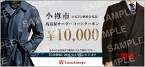 【高島屋選定品】 高島屋 オーダーコート クーポン （10,000円分）〈高島屋〉［FG001］