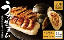 【神楽坂五〇番】うなぎ丼まん＆ひつまぶしまん　各種2個（合計4個）