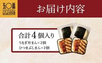 【神楽坂五〇番】うなぎ丼まん＆ひつまぶしまん　各種2個（合計4個）