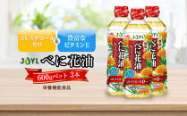JOYL&nbsp;べに花油&nbsp;600g&nbsp;ペット&nbsp;3本&nbsp;コレステロール0