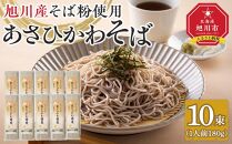 北海道　旭川産　石臼挽きそば粉　使用　あさひかわ蕎麦　10束　干し蕎麦　化粧箱入_04537 【 蕎麦 北海道産 乾麺 そば そば粉 旭川市 北海道 送料無料 】