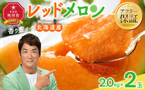 【26年発送先行予約】香り豊かな 北海道レッドメロン 2.0kg×2玉(2026年7月下旬から発送開始予定) 【 果物 くだもの フルーツ メロン 赤肉 赤肉メロン 旬 お取り寄せ 甘い 北海道産 旭川市 北海道 】_04541