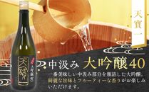 【びんご圏域連携】日本酒 飲み比べセット 天寶一「中汲み大吟醸40」（福山市）・醉心山根本店「純米大吟醸生地 名誉醉心」（三原市）・中尾醸造「大吟醸まぼろし」（竹原市）