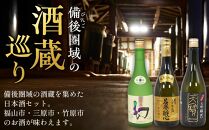 【びんご圏域連携】日本酒 飲み比べセット 天寶一「中汲み大吟醸40」（福山市）・醉心山根本店「純米大吟醸生地 名誉醉心」（三原市）・中尾醸造「大吟醸まぼろし」（竹原市）