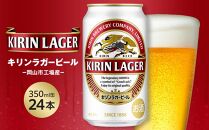 キリン ラガービール 350ml 缶 × 24本 ＜岡山市工場産＞お酒 晩酌 飲み会 宅飲み 家飲み 宴会 ケース ギフト