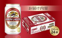 キリン ラガービール 350ml 缶 × 24本 ＜岡山市工場産＞お酒 晩酌 飲み会 宅飲み 家飲み 宴会 ケース ギフト