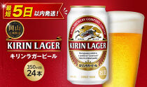 キリン&nbsp;ラガービール&nbsp;350ml&nbsp;&nbsp;×&nbsp;24本&nbsp;＜岡山市工場産＞&nbsp;|&nbsp;KIRIN&nbsp;麒麟&nbsp;キリンビール&nbsp;ラガー&nbsp;お酒&nbsp;晩酌&nbsp;飲み会&nbsp;宅飲み&nbsp;家飲み&nbsp;宴会&nbsp;ケース&nbsp;ギフト