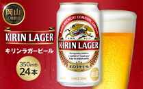 キリン&nbsp;ラガービール&nbsp;350ml&nbsp;&nbsp;×&nbsp;24本&nbsp;＜岡山市工場産＞&nbsp;|&nbsp;KIRIN&nbsp;麒麟&nbsp;キリンビール&nbsp;ラガー&nbsp;お酒&nbsp;晩酌&nbsp;飲み会&nbsp;宅飲み&nbsp;家飲み&nbsp;宴会&nbsp;ケース&nbsp;ギフト