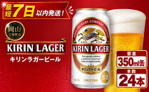 キリン&nbsp;ラガービール&nbsp;350ml&nbsp;&nbsp;×&nbsp;24本&nbsp;＜岡山市工場産＞&nbsp;|&nbsp;KIRIN&nbsp;麒麟&nbsp;キリンビール&nbsp;ラガー&nbsp;お酒&nbsp;晩酌&nbsp;飲み会&nbsp;宅飲み&nbsp;家飲み&nbsp;宴会&nbsp;ケース&nbsp;ギフト