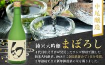 【びんご圏域連携】日本酒 飲み比べセット 天寶一「中汲み純米大吟醸40」（福山市）・醉心山根本店「醉心 紅の舞 純米吟醸原酒」（三原市）・中尾醸造「純米大吟醸 まぼろし」（竹原市）