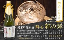 【びんご圏域連携】日本酒 飲み比べセット 天寶一「中汲み純米大吟醸40」（福山市）・醉心山根本店「醉心 紅の舞 純米吟醸原酒」（三原市）・中尾醸造「純米大吟醸 まぼろし」（竹原市）