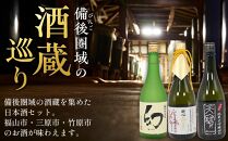 【びんご圏域連携】日本酒 飲み比べセット 天寶一「中汲み純米大吟醸40」（福山市）・醉心山根本店「醉心 紅の舞 純米吟醸原酒」（三原市）・中尾醸造「純米大吟醸 まぼろし」（竹原市）