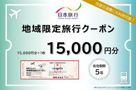 愛知県名古屋市　日本旅行　地域限定旅行クーポン15,000円分