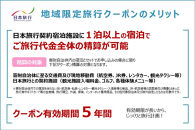愛知県名古屋市　日本旅行　地域限定旅行クーポン15,000円分