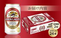 【定期便2回】キリン ラガービール 350ml 缶 × 24本 ＜岡山市工場産＞