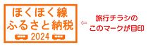 2024年“選べる”北越急行イベントご招待券（１名様分）