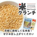 【つや姫玄米使用】米クランチ 3種セット　計6袋(塩味、梅味、カレー味 各2袋)＜JA庄内みどり＞