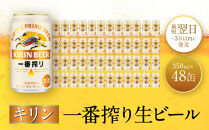 キリン神戸工場産　キリン一番搾り生ビール　350ml缶　2ケースセット 神戸市 お酒 ビール ギフト