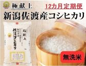 5kg無洗米【毎月定期便 12ヵ月】《食味鑑定士厳選》新潟県佐渡産コシヒカリ