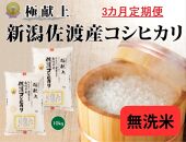 10kg無洗米【毎月定期便 3ヵ月】《食味鑑定士厳選》新潟県佐渡産コシヒカリ