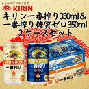 キリン神戸工場産　キリン一番搾り350ml缶1ケース＆一番搾り糖質ゼロ350ml缶1ケースの2ケースアソートセット 神戸市 お酒 ビール ギフト