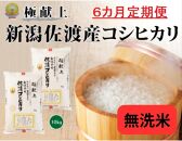 10kg無洗米【毎月定期便 6ヵ月】《食味鑑定士厳選》新潟県佐渡産コシヒカリ